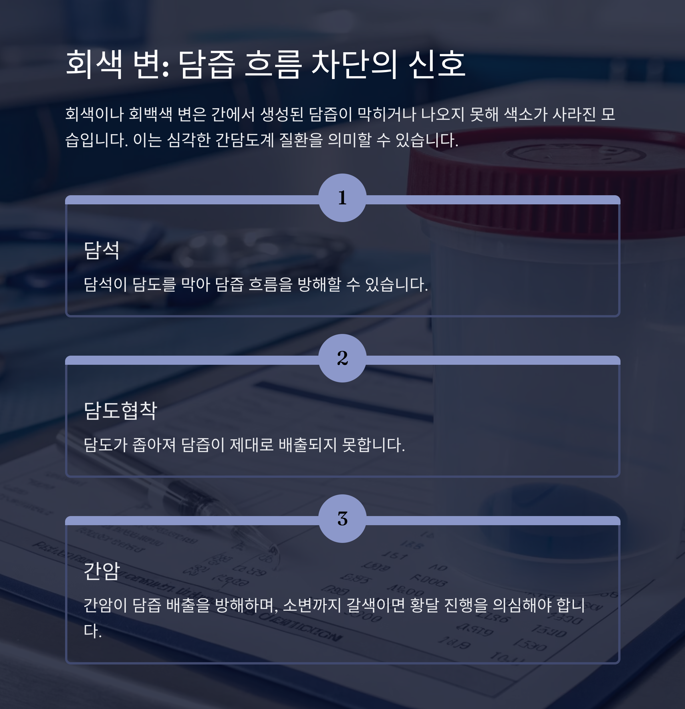회색변 담즙차단