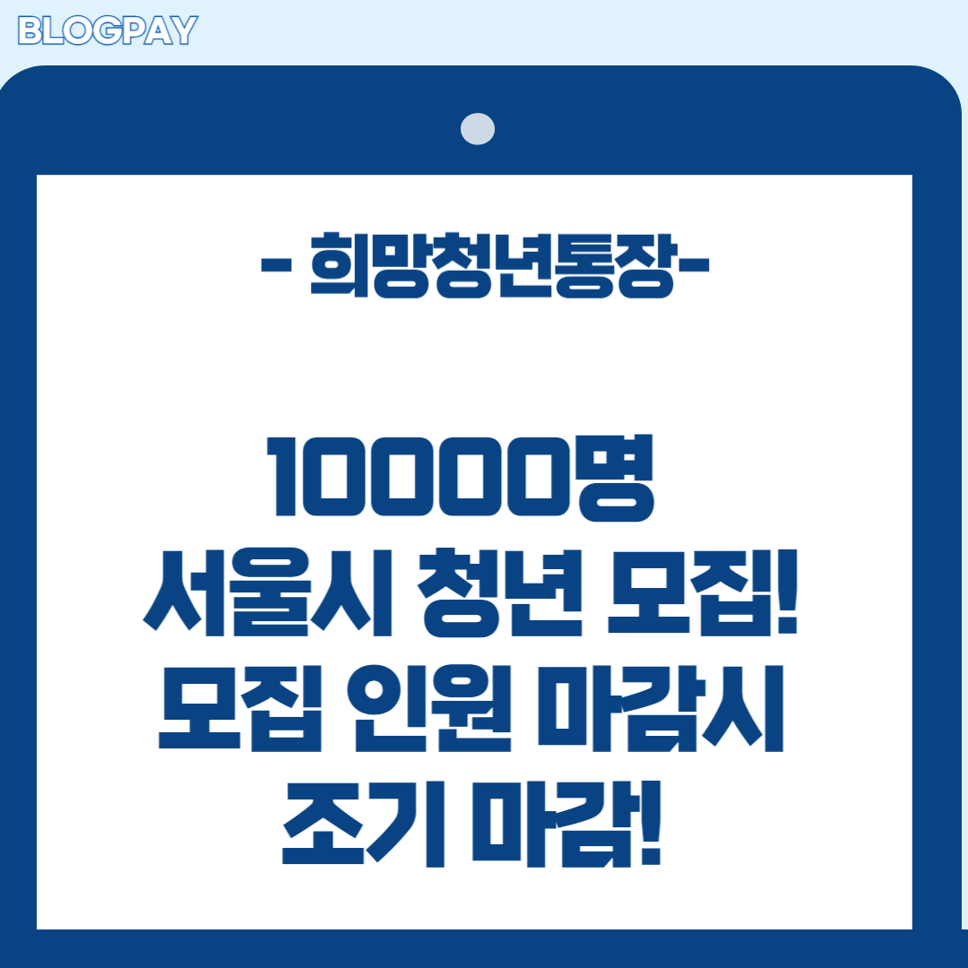 서울시 희망 청년 통장 신청