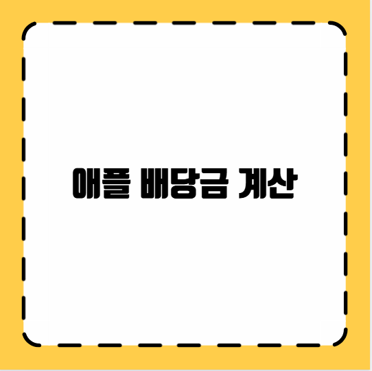 애플 배당금 계산