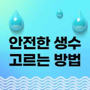 안전한 생수 고르는 방법 썸네일