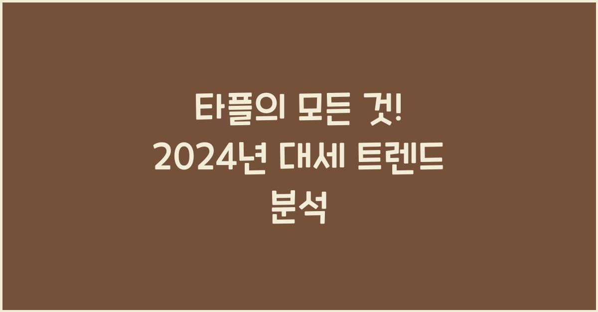 타플