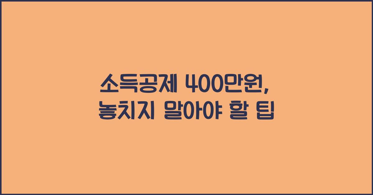 소득공제 400만원