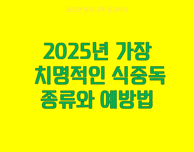 2025 식중독