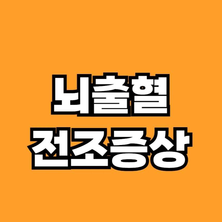 뇌출혈 전조증상