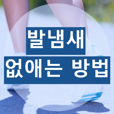발냄새 없애는 방법입니다.