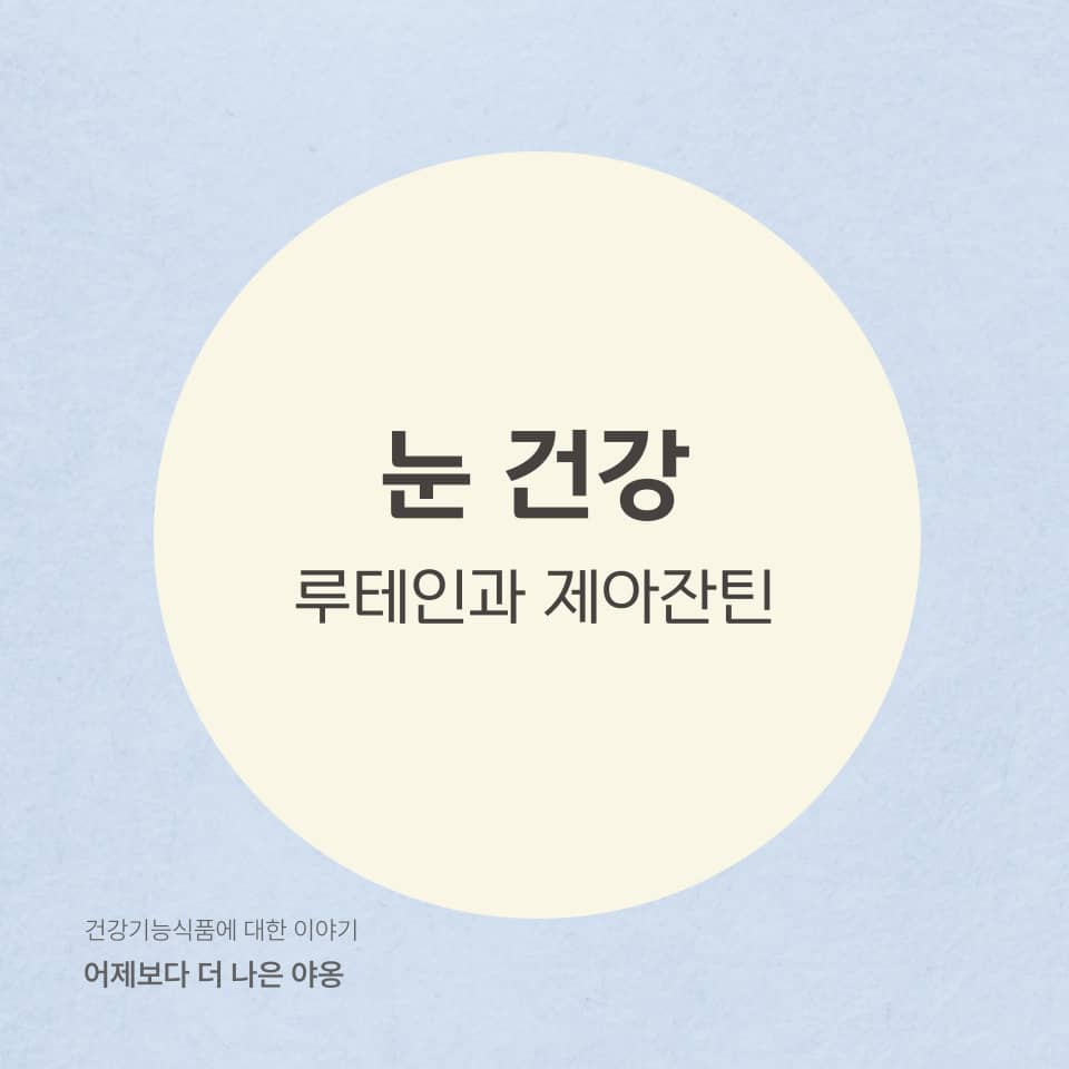 루테인 vs 제아잔틴! 눈 건강을 위한 최강 듀얼 카로티노이드 비교