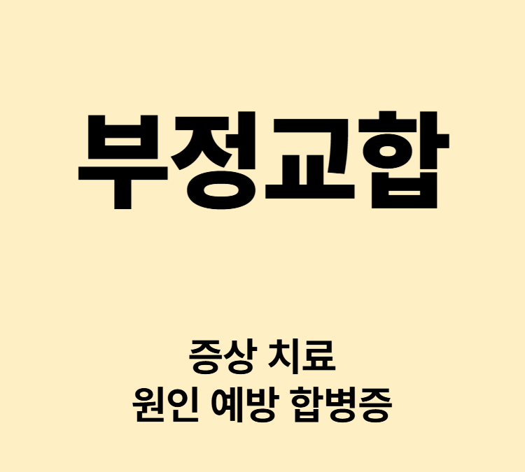 치아가 맞물리지 않는 상태 부정교합 치료