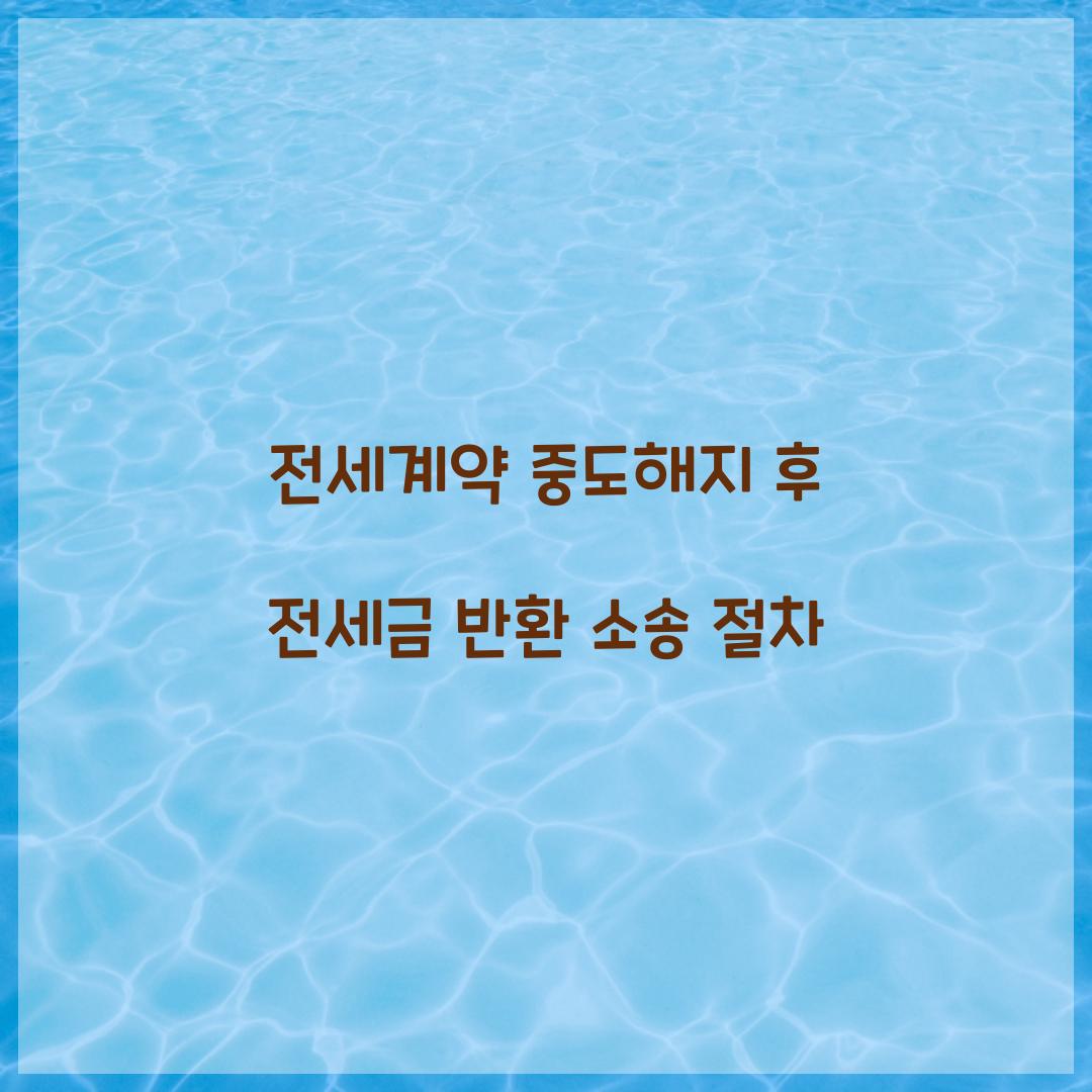 전세계약 중도해지 후 전세금 반환 소송 절차