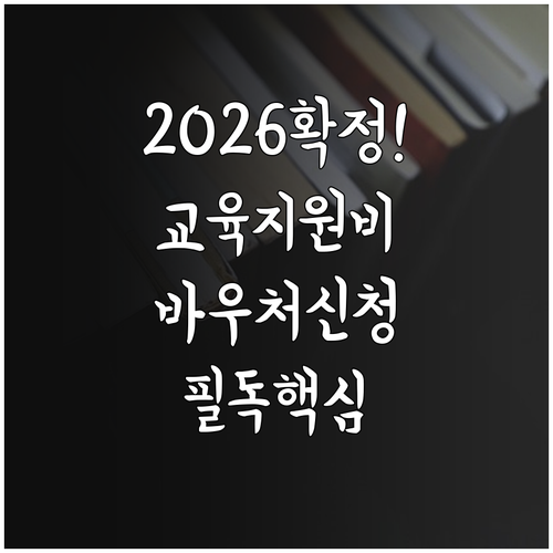 2026년 초중고 교육활동지원비 확정..