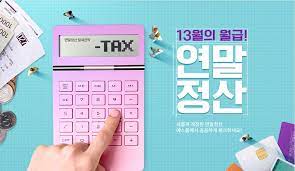 연말정산, 꼭 알아야 할 10가지 총정리