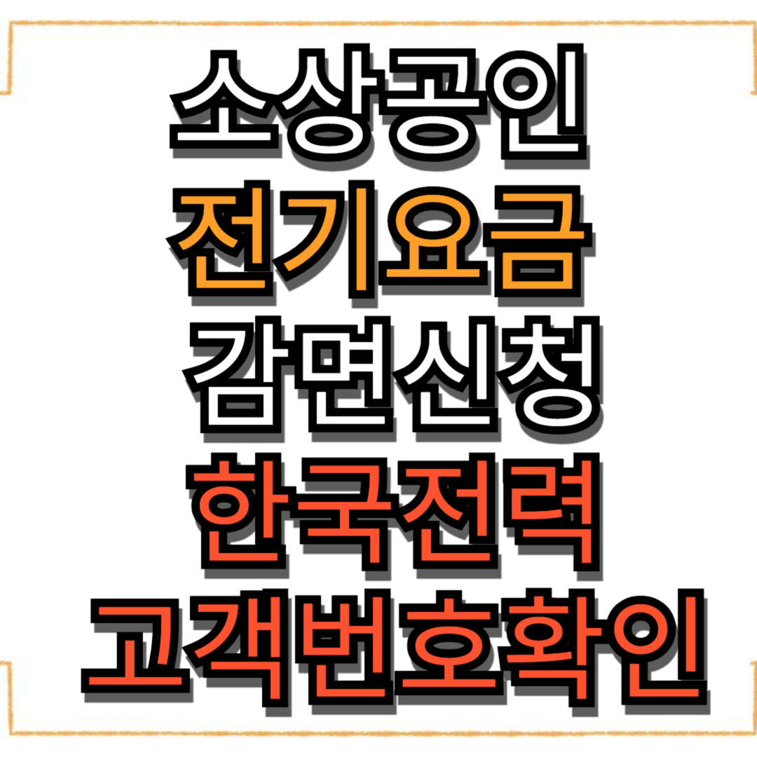 소상공인 전기요금 감면신청