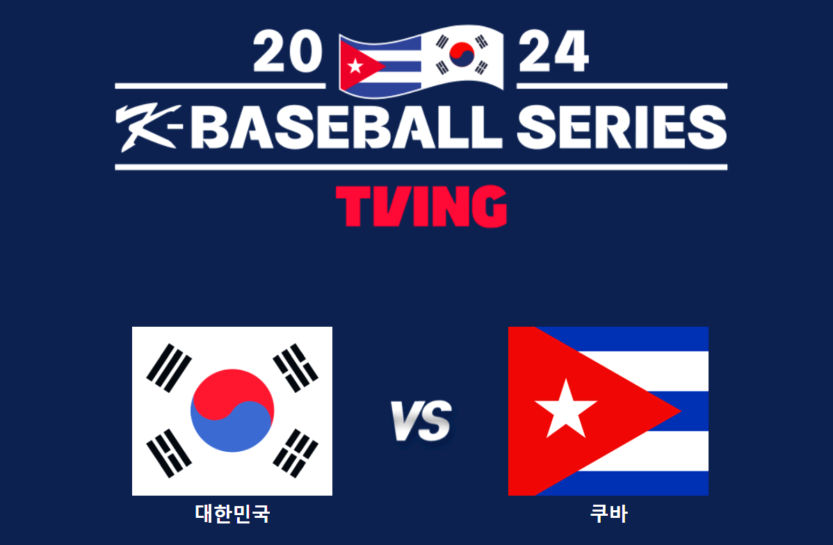 한국과 쿠바의 야구 평가전
