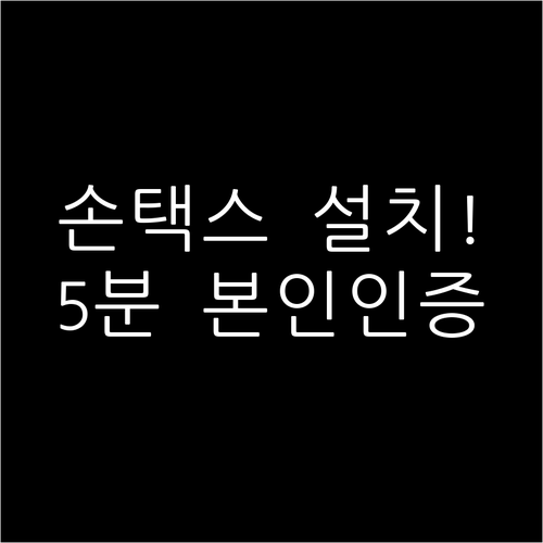 모바일 세금 신고 손택스 설치 및 본..