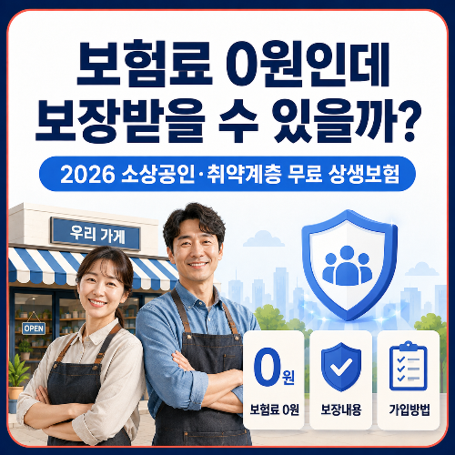 소상공인&middot;취약계층 _무료_상생보험