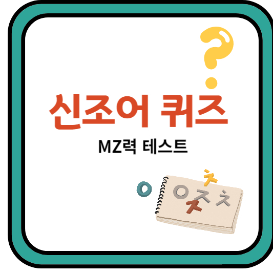 신조어퀴즈