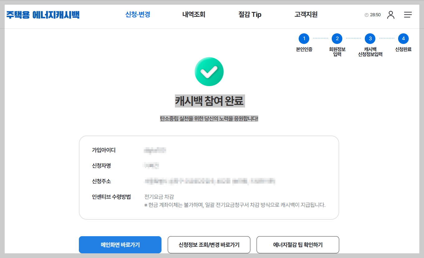 한전 주택용 에너지캐시백 신청하기