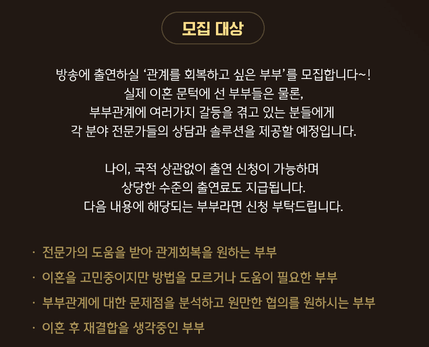 이혼숙려캠프 출연 신청 시 모집 안내 내용