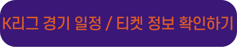 K리그 경기 일정 및 티켓 정보 바로가기 링크 버튼