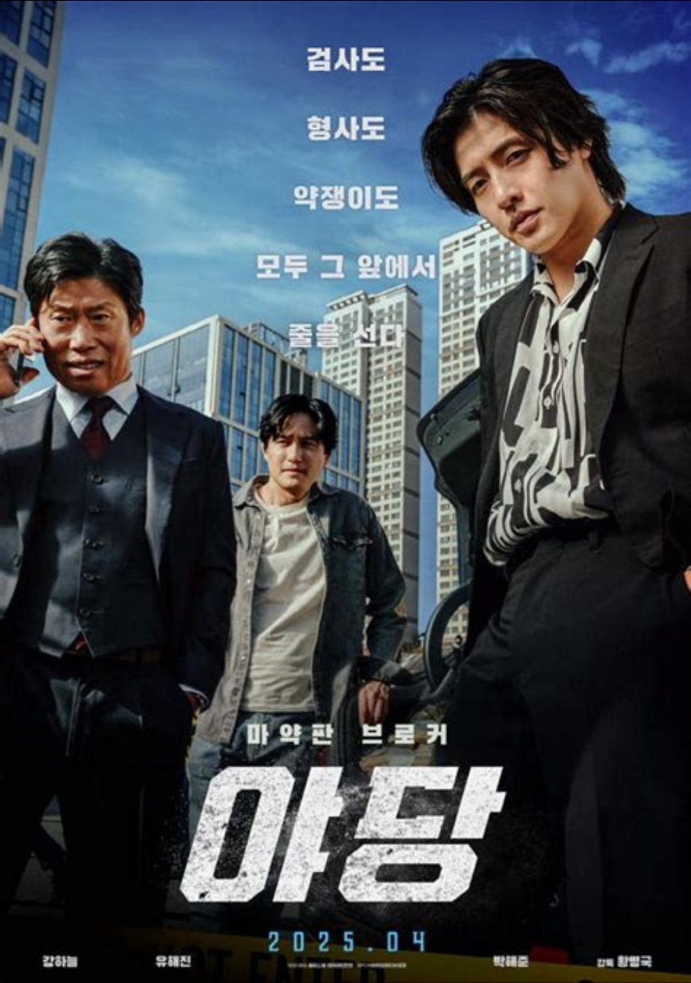 영화 '야당' 강하늘x유해진 마약 수사의 진실을 뒤흔든 브로커의 이야기