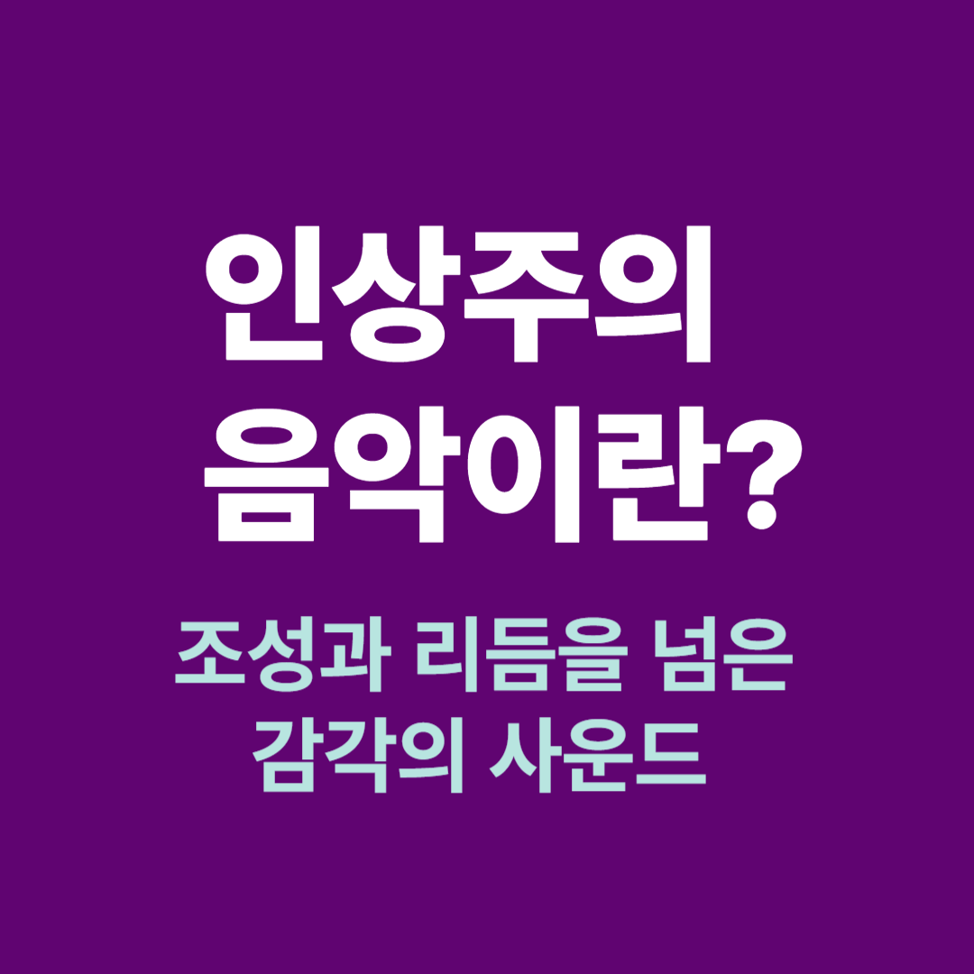 인상주의 음악을 상징하는 추상적인 빛과 음표 이미지