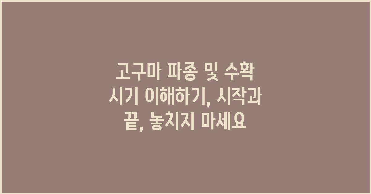 고구마 파종 및 수확 시기 이해하기