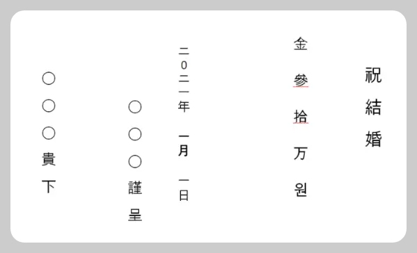 축의금 속지 한자