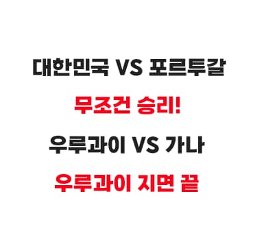 대한민국-16강-진출-경우의-수-3가지