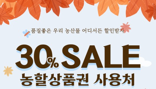 농할상품권 사용처 및 가맹점