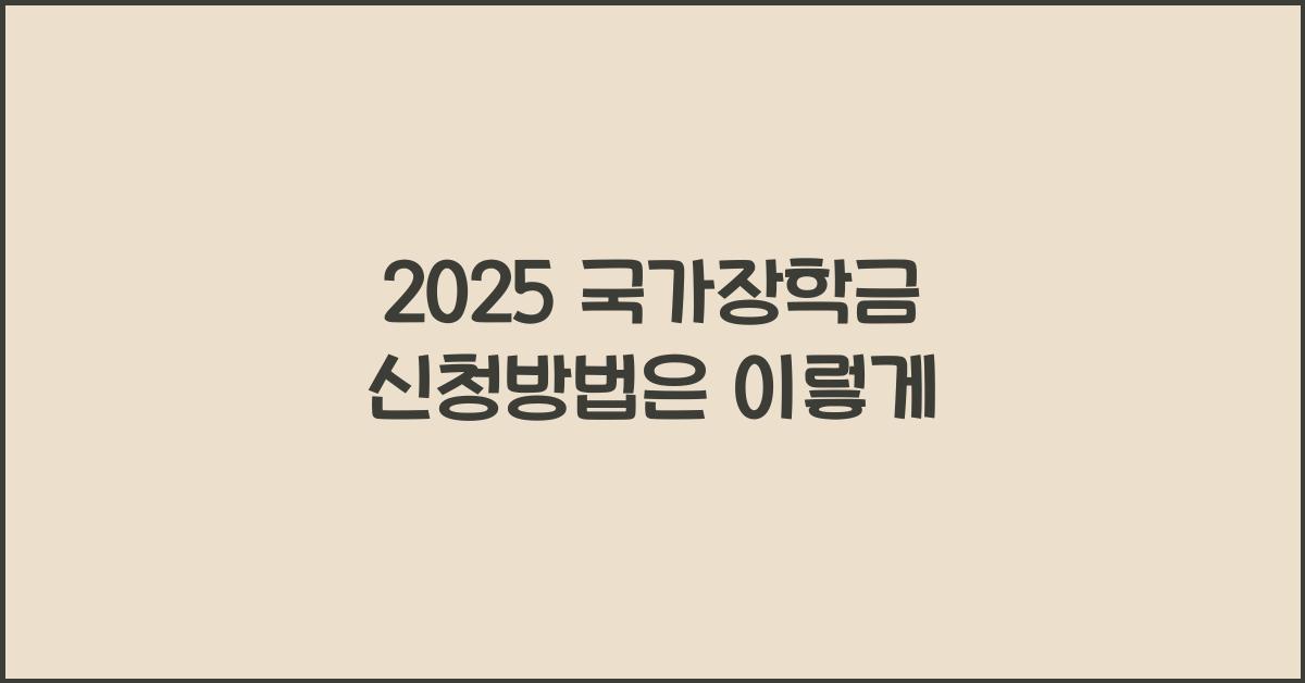 2025 국가장학금 신청방법