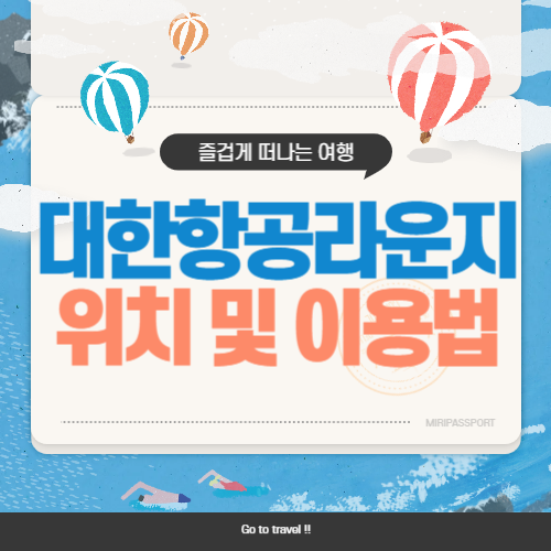 인천공항 대한항공 라운지 위치 이용 시간 방법