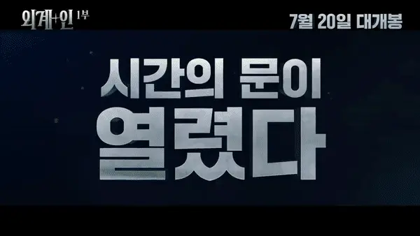 영화 외계+인 예고편 2