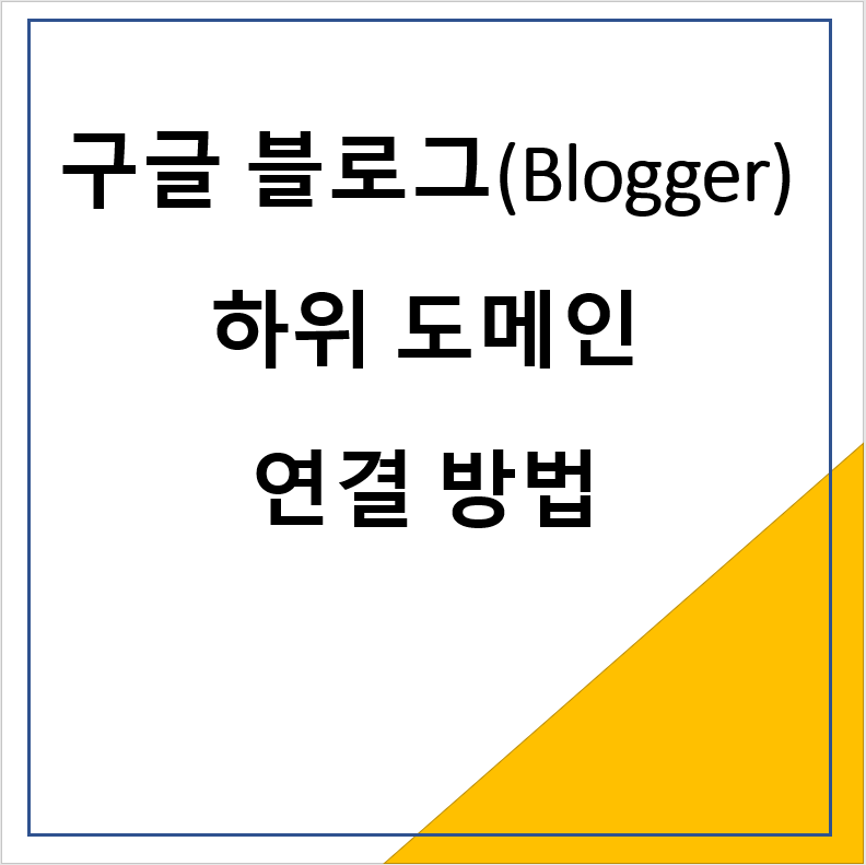 구글 블로그(Blogger) 하위도메인 연결 방법