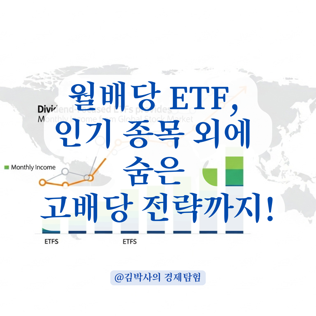 월배당 투자자들의 선택, ULTY·NVDY 외에 주목할 고배당 ETF 총정리.