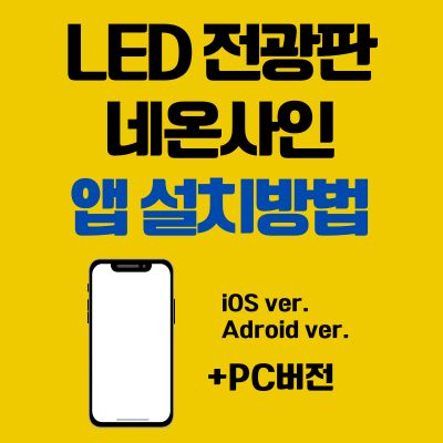 썸네일_LED 전광판 네온사인 앱 설치방법 (PC 버전, 어플 다운로드 바로가기)