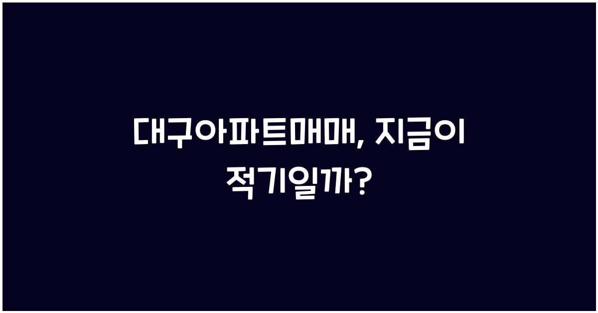 대구아파트매매