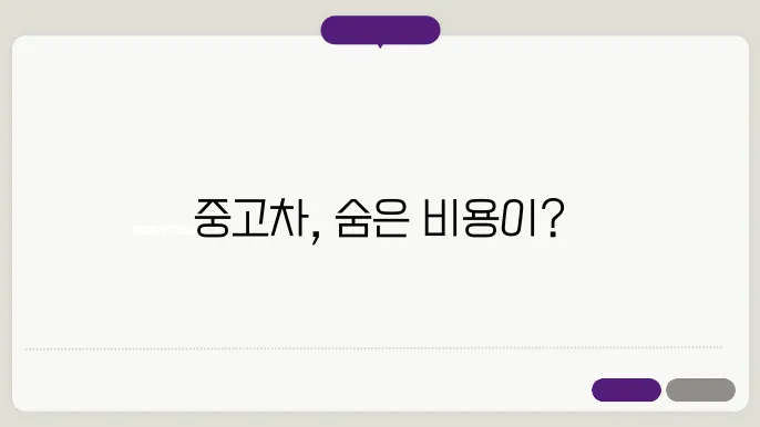 중고차 구매 후 유의事項