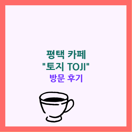 평택 토지 카페