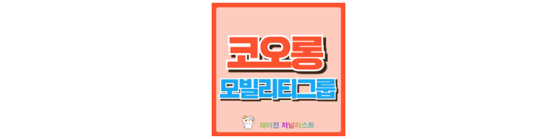 코오롱모빌리티그룹 섬네일