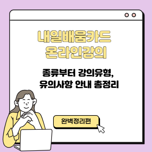 내일배움카드 온라인강의 종류부터 강의유형, 유의사항 안내 총정리 (최신)