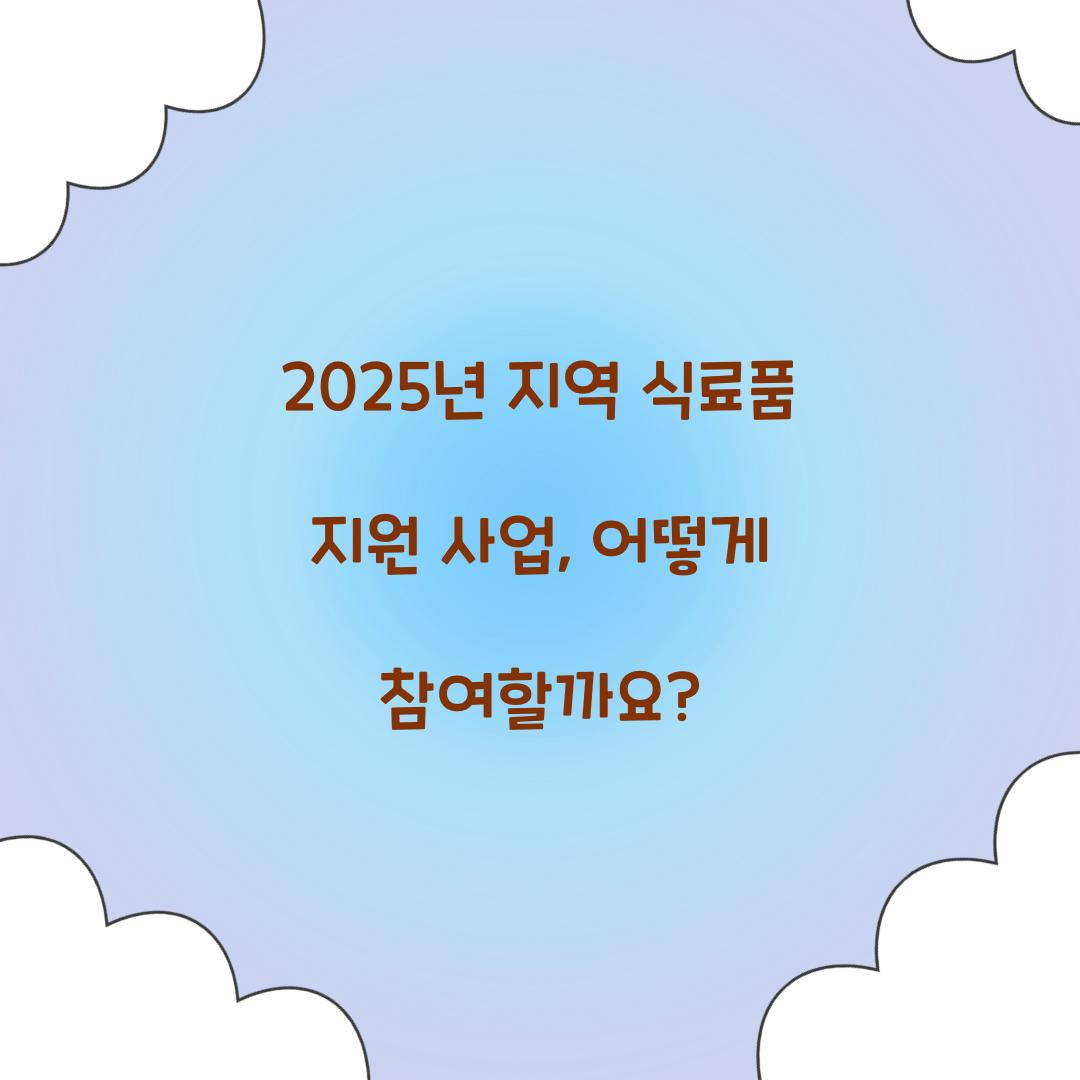 지역 식료품 지원 사업
