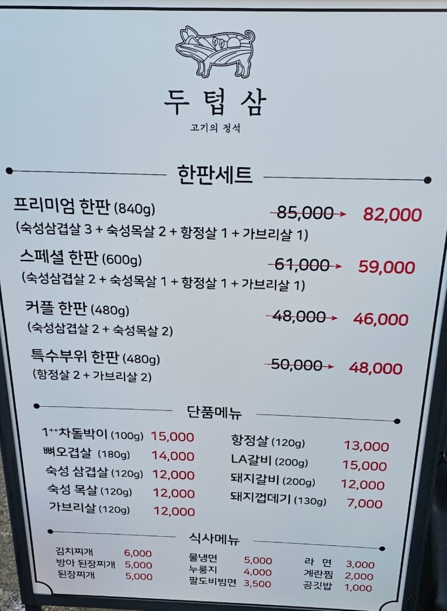 두 번 굽는 돼지고기 맛집, 두텁삼