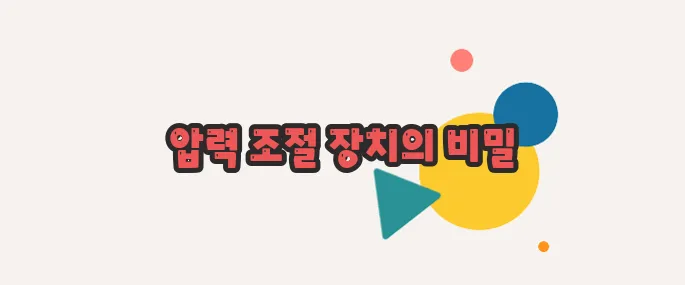 릴리프 밸브란 살짝 들여다봅시다