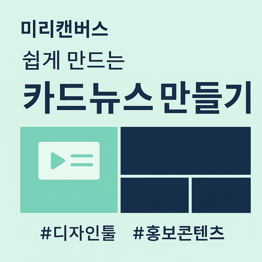 미리캔버스로 만드는 감성 카드뉴스 5단계