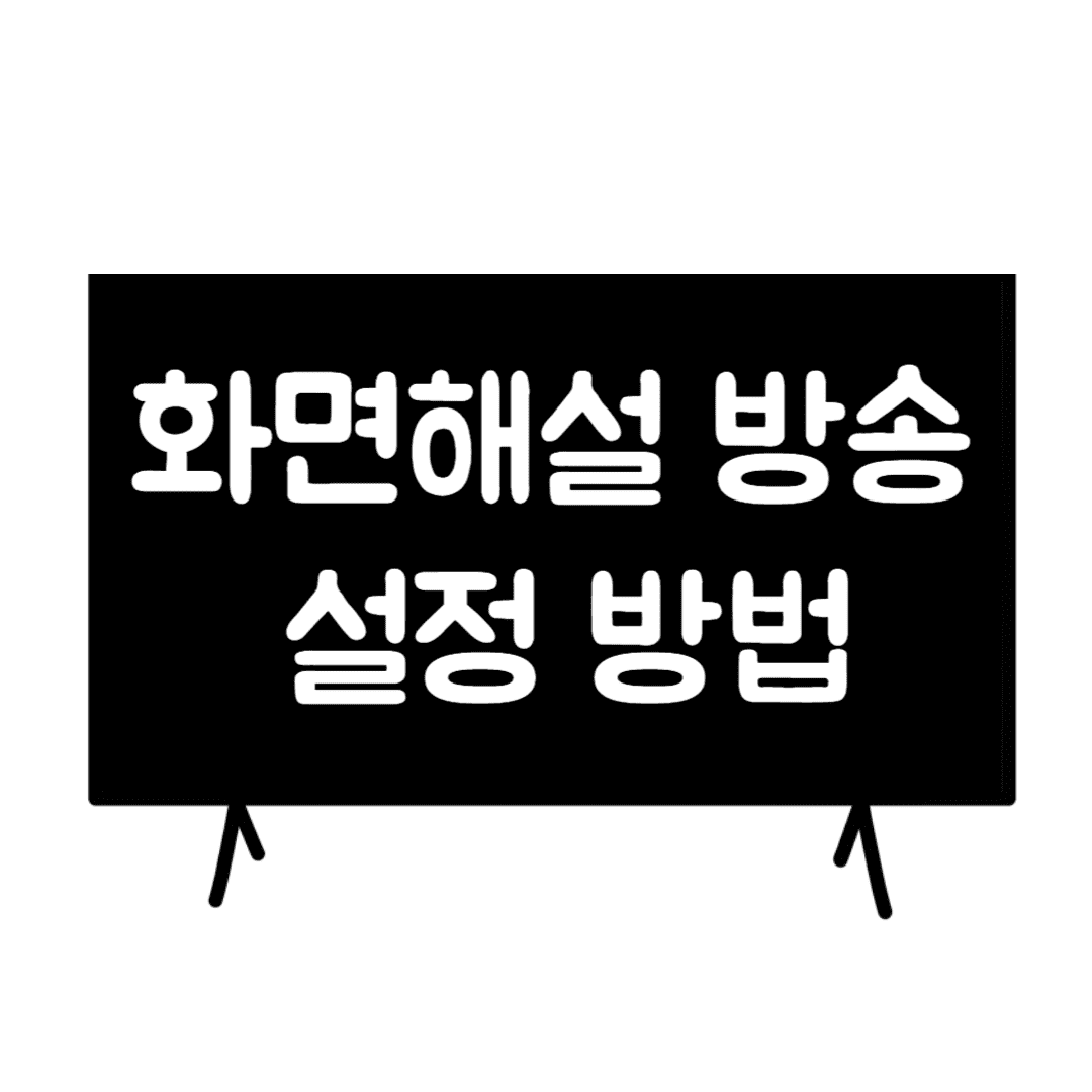 화면해설-방송-설정-방법