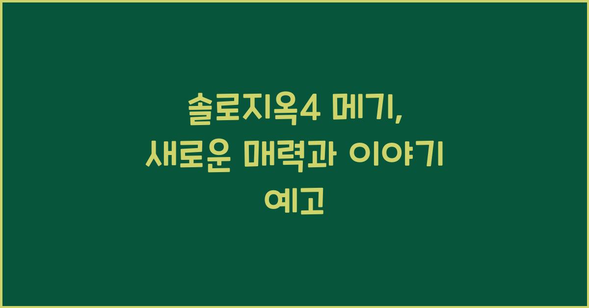 솔로지옥4 메기