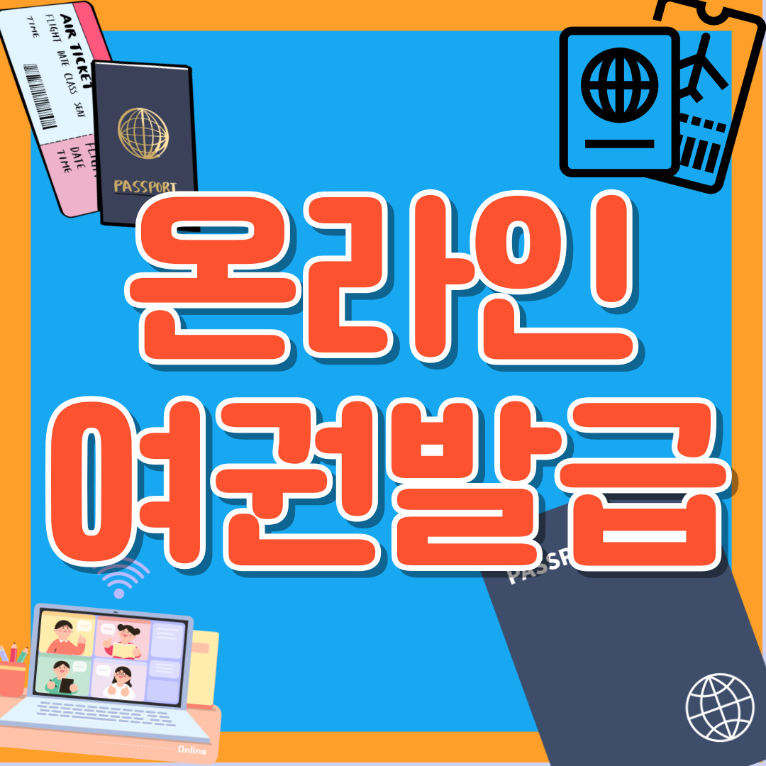 온라인 여권 발급