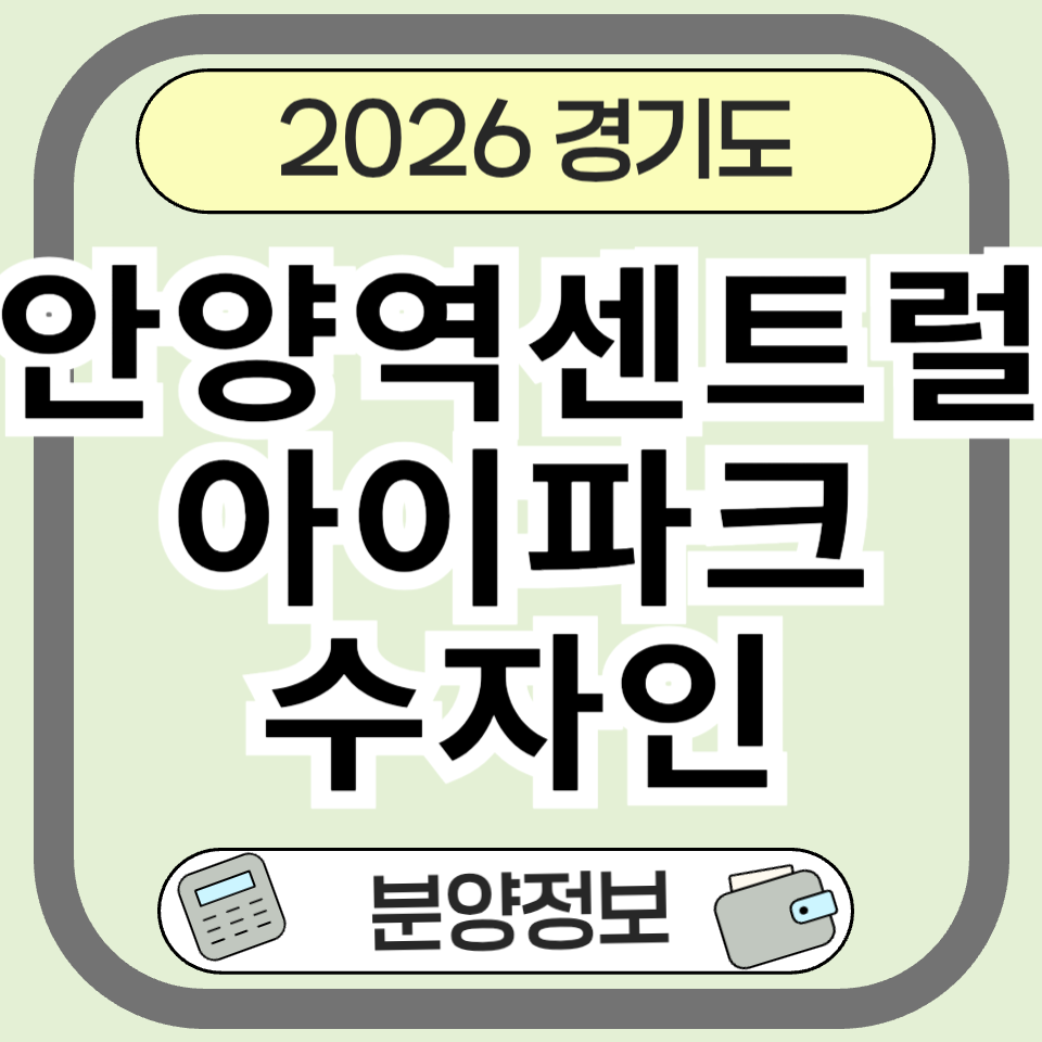 안양역센트럴아이파크수자인 분양 정보 총정리 - 입지, 청약, 투자 분석