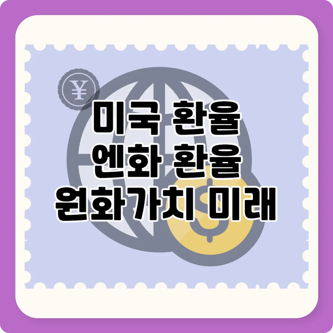 미국환율, 엔화환율, 원화가치, 고환율, 달러, 인플레이션, IMF, 글로벌통화전쟁, 고환율영향, 주식투자, 자산포트폴리오