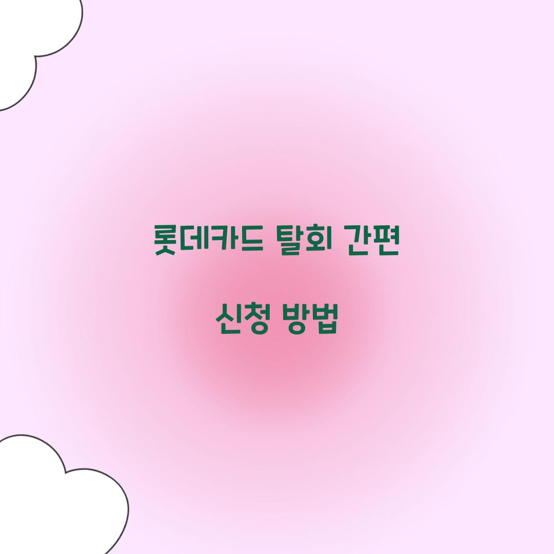 롯데카드 탈회