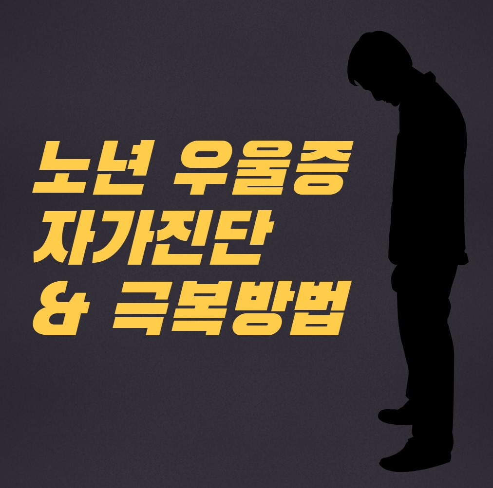 노년-우울증-자가진단-및-극복방법!!